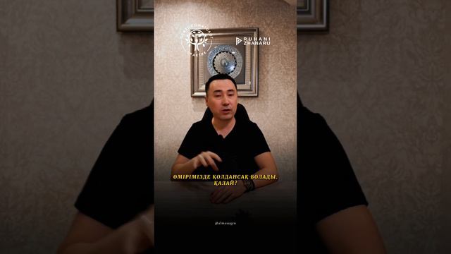 🤦🏻♀️#2 / ӘЙЕЛДІ БАСҚА ШЫҒАРМА! / Алмас АҚЫН психосоматолог-практик, рухани ұстаз смотреть онлайн