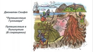 Д. Свифт "Путешествие Гулливера. Путешествие в Лилипутию" (В сокращении)