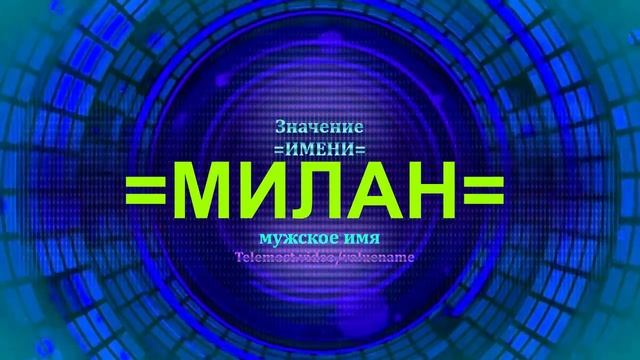 Значение имени Милан - Мужское имя смотреть онлайн