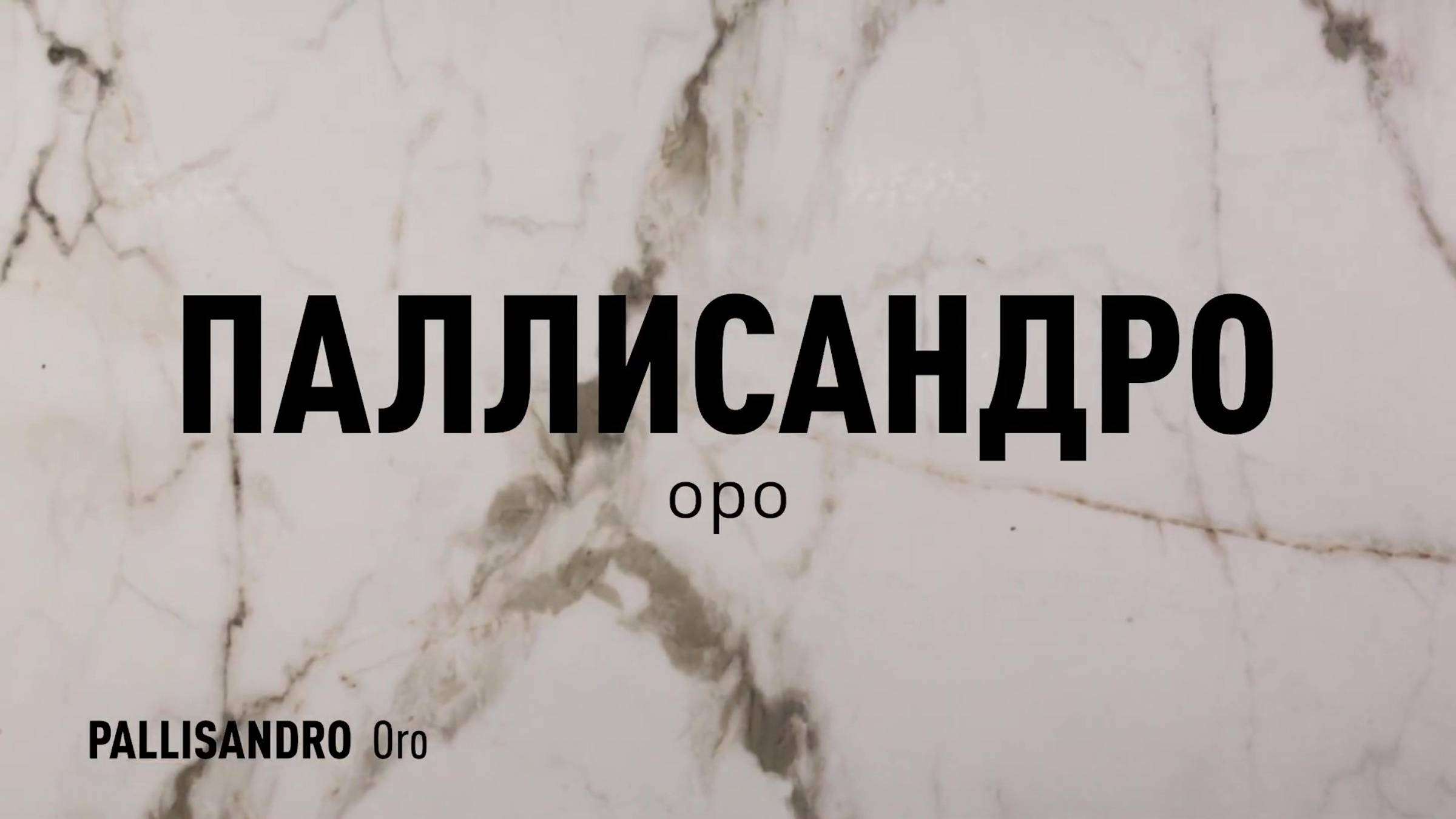 ПАЛЛИСАНДРО ОРО LLR - керамогранит под мрамор марки Идальго смотреть онлайн