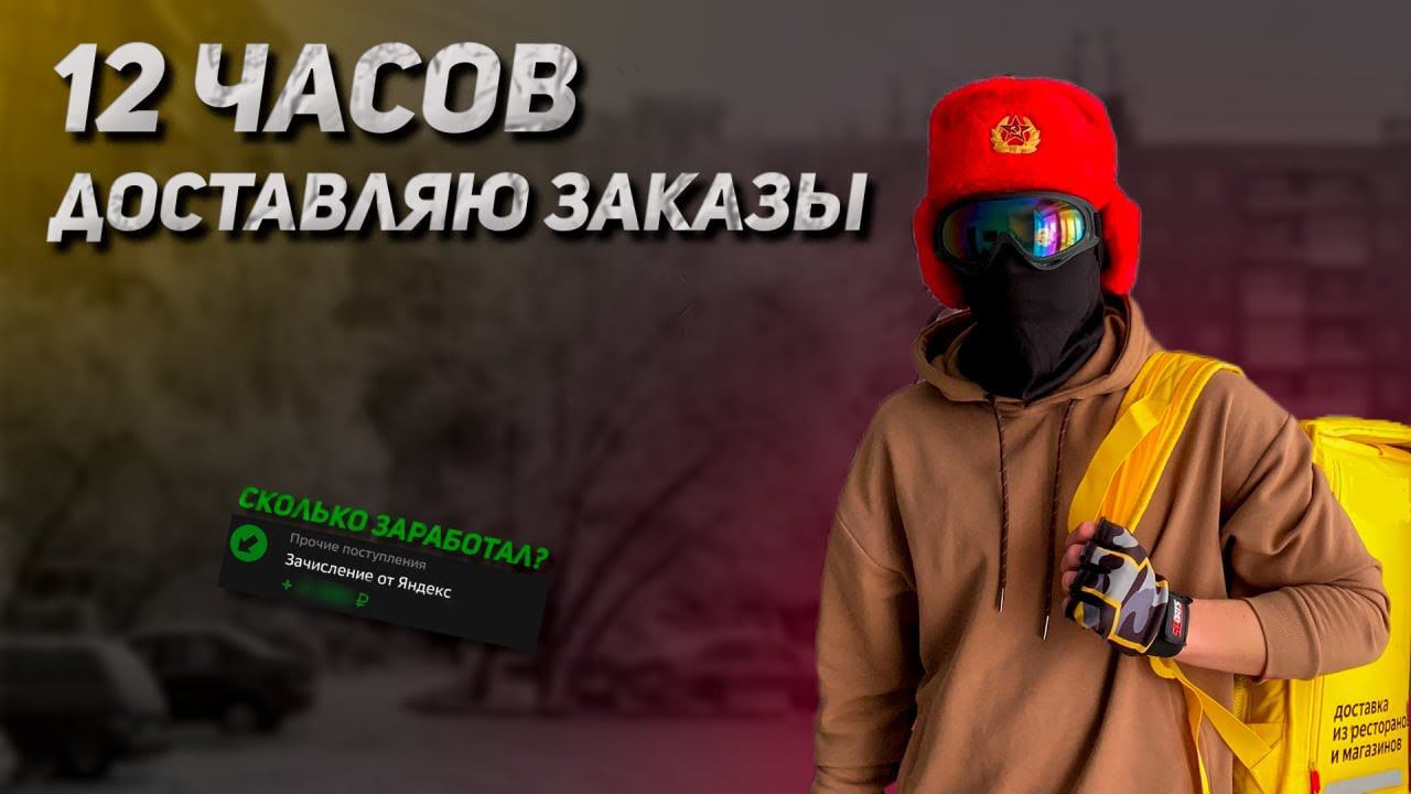 Проработал 12 часов в Яндекс.Еде | Сколько получилось заработать? смотреть онлайн