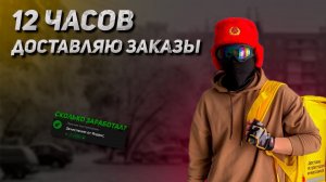 Проработал 12 часов в Яндекс.Еде | Сколько получилось заработать?