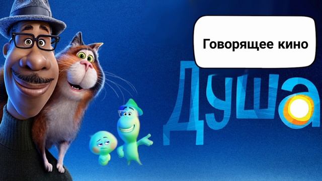 Душа смотреть онлайн