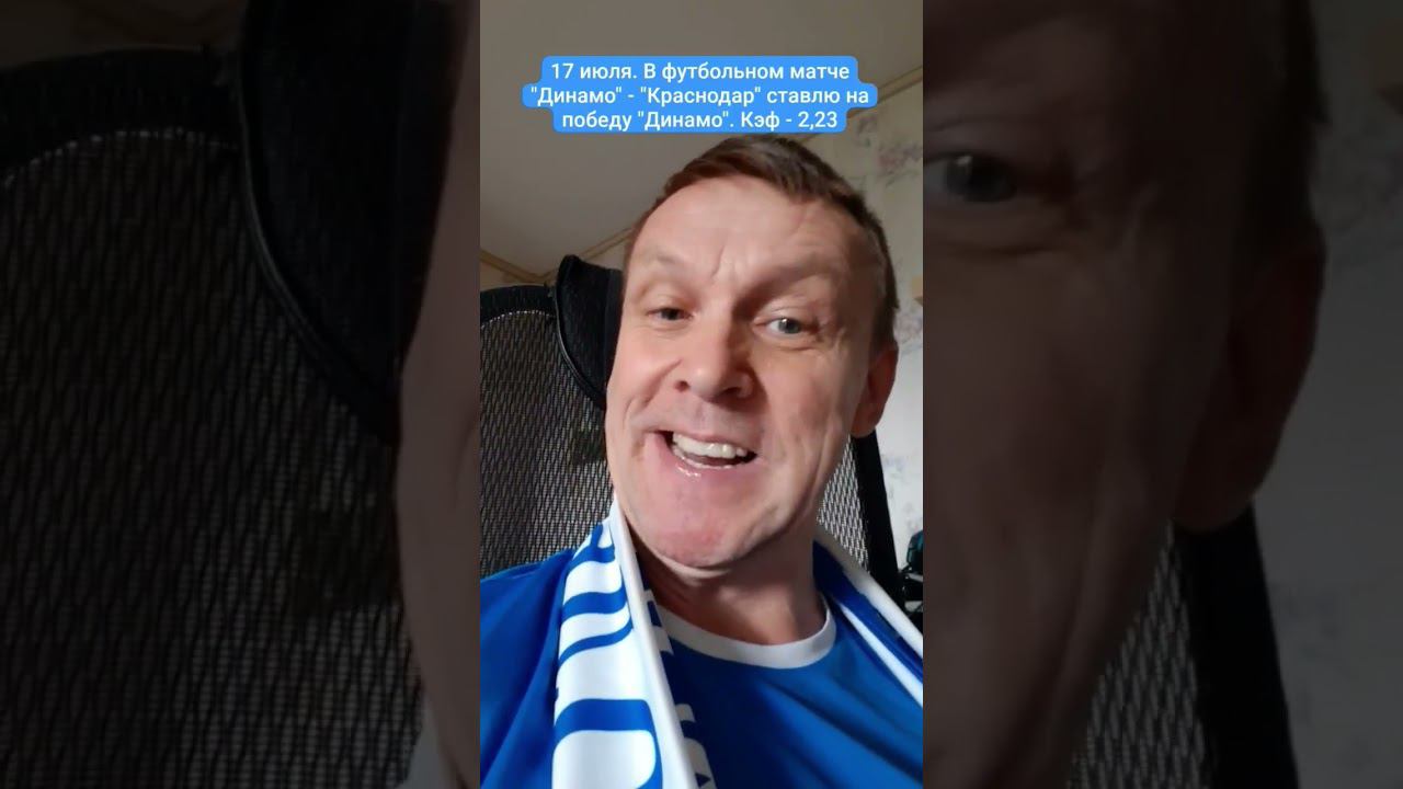 17 июля. В футбольном матче "Динамо" - "Краснодар" ставлю на победу "Динамо". Кэф - 2,23 смотреть онлайн