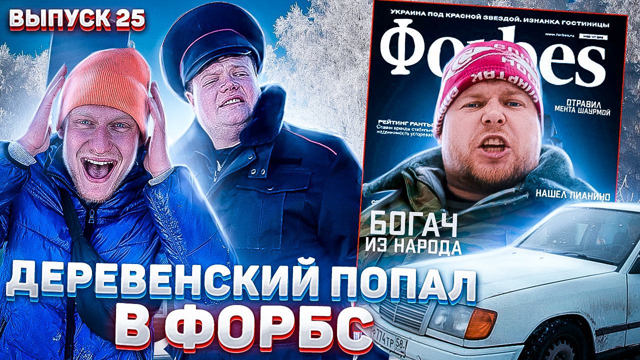 Пойдём отойдём I #25 I Деревенский попал в Forbes смотреть онлайн