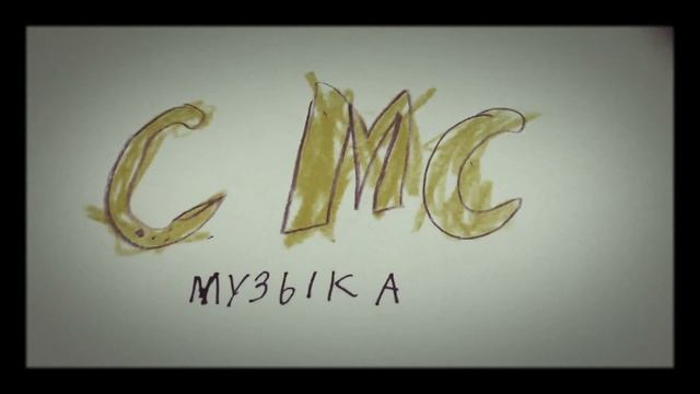 Заставка СМС Музыка смотреть онлайн