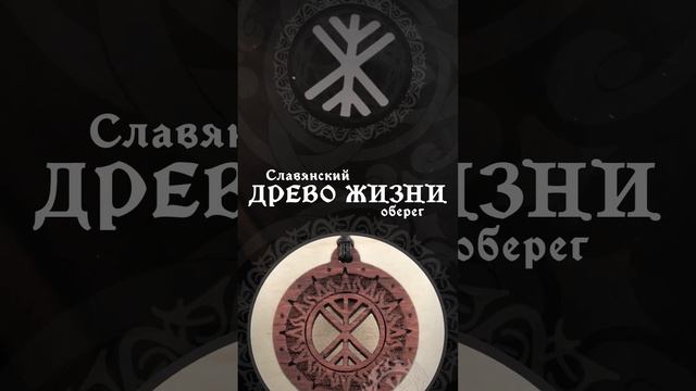 Оберег Дерево жизни - значение смотреть онлайн
