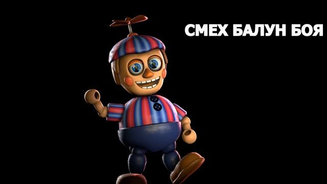 СМЕХ БАЛУН БОЯ | FNAF 2 смотреть онлайн