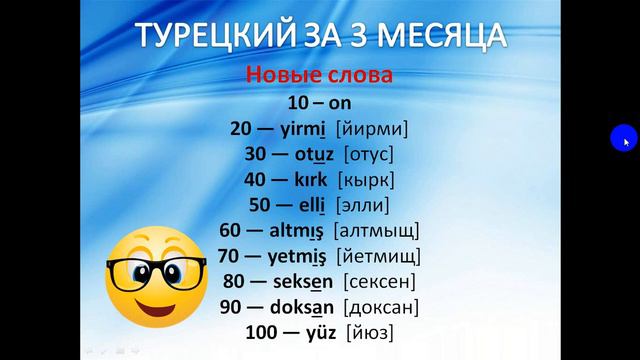 Учим турецкие цифры | Турецкий язык с нуля смотреть онлайн