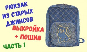 Рюкзак детский.Часть 1.  Выкройка