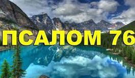 ✞Псалом 76✞Псалом Давиду. СЛУШАТЬ✞