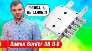 Замок Border ЗВ 8-6 отзывы, плюсы и минусы