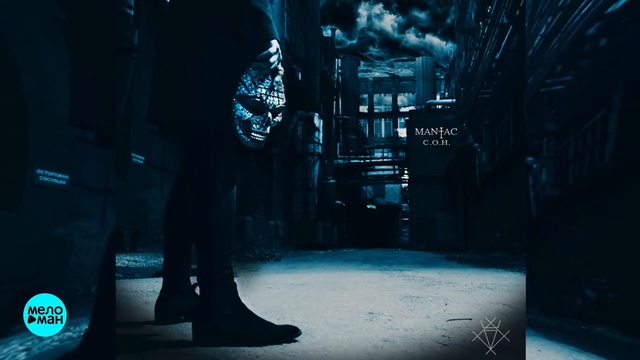 MANIAC - С.О.Н