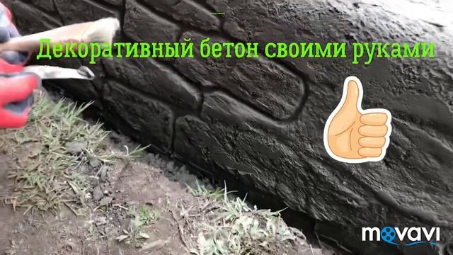 Декоративный бетон своими руками. Имитация камня без специальных форм смотреть онлайн