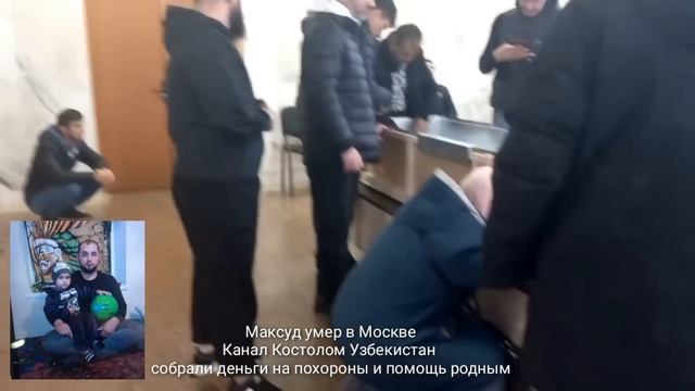 МАКСУДУ СОБРАЛИ 3 МИЛЛИОНА РУБ!! ТАДЖИКИ МОСКВА!!!! СЕСТРА В СЛЕЗАХ! смотреть онлайн