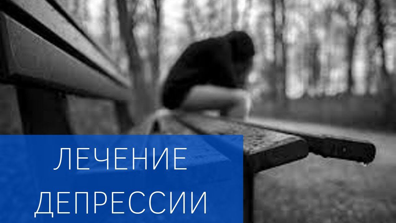 Эффективное лечение депрессии смотреть онлайн