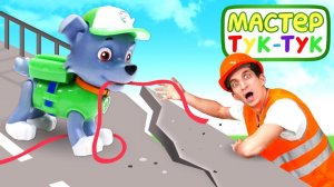 Игрушки из мультика про Щенячий Патруль и Мастер Тук-Тук попали в шторм! — Мост сломался
