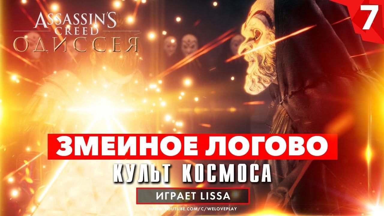 Прохождение Assassin's Creed Одиссея - Змеиное логово и КУЛЬТ КОСМОСА [#7] смотреть онлайн