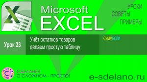 Excel урок 33. Учёт остатков товаров