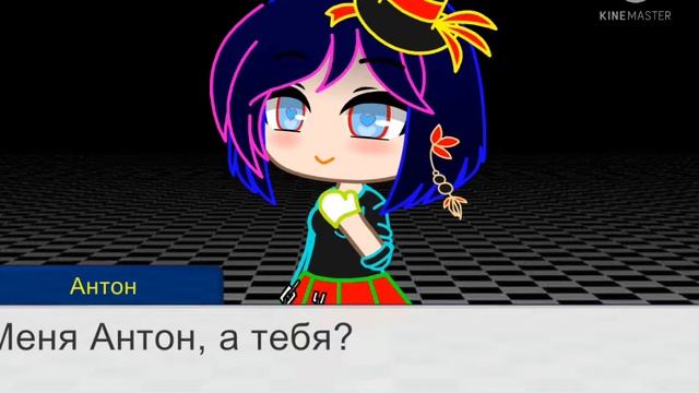 Как тебя зовут? Меня Антон,а тебя? смотреть онлайн