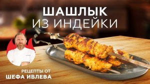 ШАШЛЫК ИЗ ИНДЕЙКИ В СУПЕРМАРИНАДЕ
