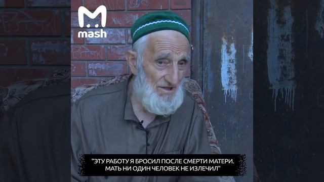 В Дагестане 86 летний дедуля лечит людей бесплатно смотреть онлайн