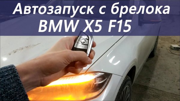 Автозапуск с брелока BMW X5 F15