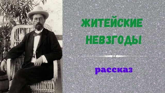 Житейские невзгоды. Рассказ. смотреть онлайн
