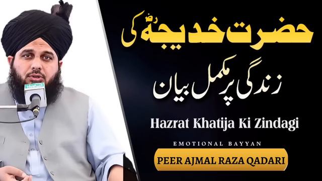 Hazrat khadija ki zindgi | peer Ajmal raza qadri new bayan 2023 | life of Hazrat khadija смотреть онлайн