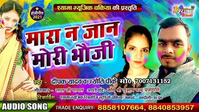 मारा ना जान मोरी भौजी।। 2021 जबरदस्त होली सॉंग || Singer Deepak Yadav 7007131152 & Jyoti PK смотреть онлайн