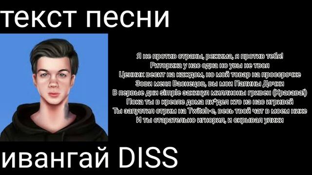 Артём Граф-ивангай DISS|текст песни смотреть онлайн