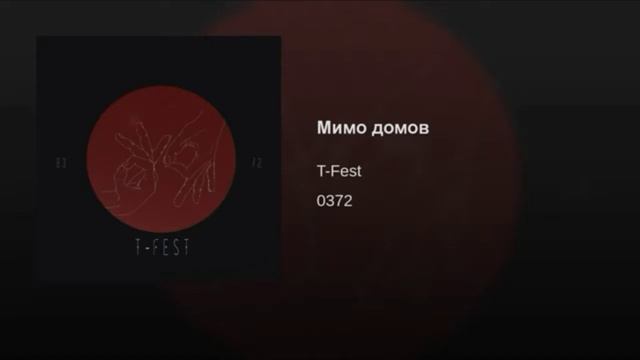 ТОП 5 ПЕСЕН T-FEST"A ИЗ АЛЬБОМА 0372 смотреть онлайн