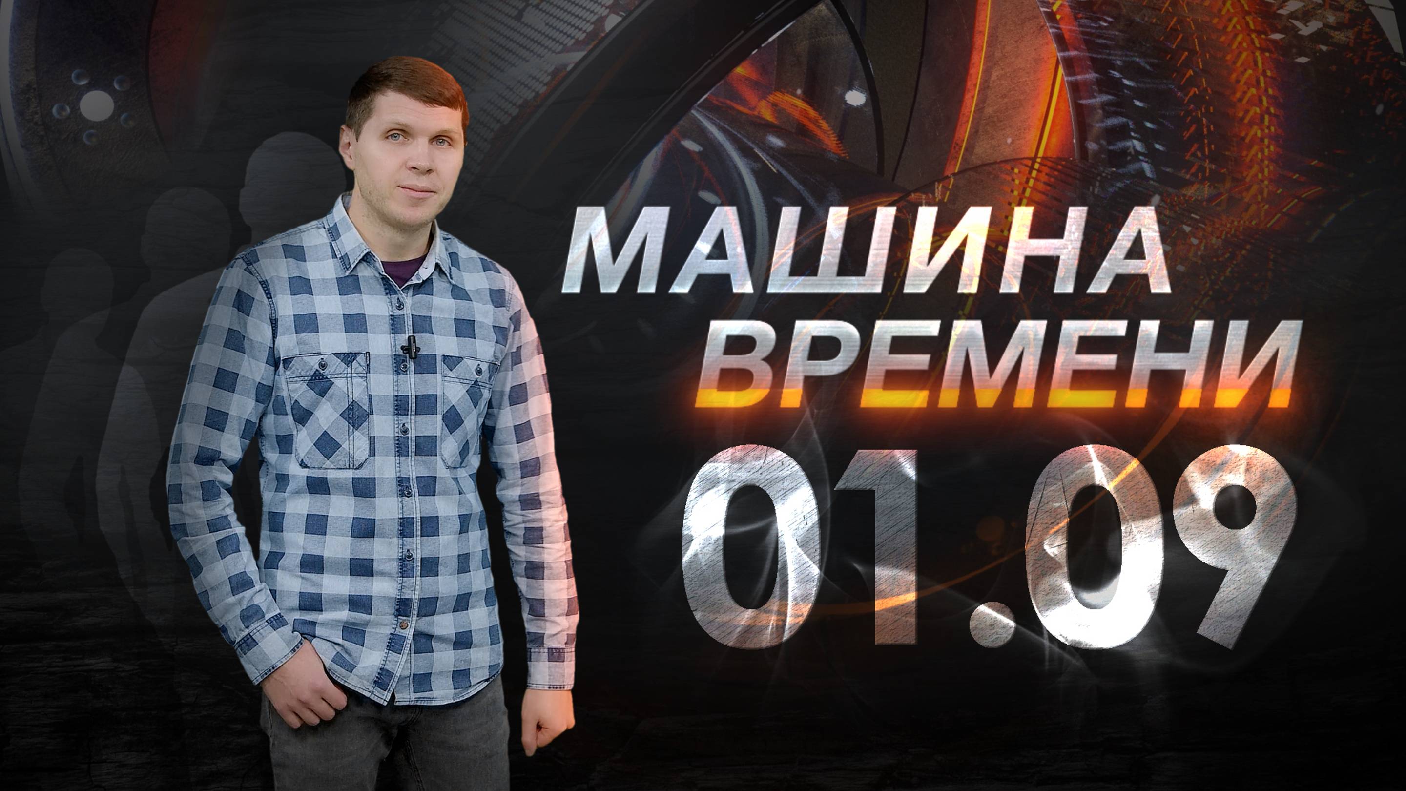 Машина времени 01.09 смотреть онлайн