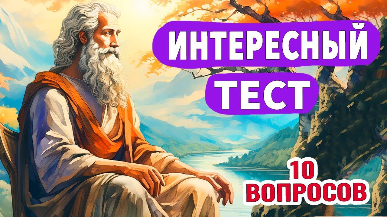 Интересные тесты на эрудицию № 58 #тестнаэрудицию #насколькостарвашмозг #эрудиция смотреть онлайн