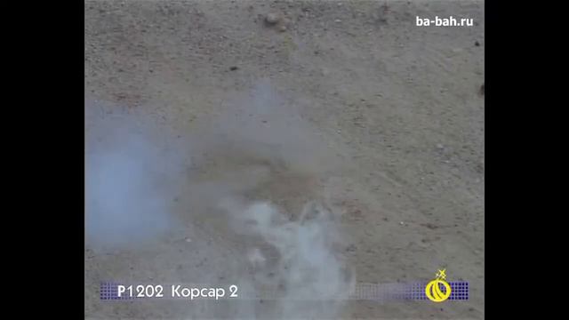 Петарды Р1202 Корсар 2 блок смотреть онлайн