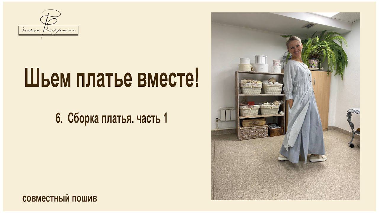 Шьем платье вместе. 6 этап. Сборка платья часть 1 смотреть онлайн