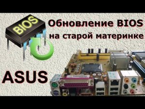 Прошивка BIOS старых мат. плат ASUS без дискет, AFUDOS и других сложностей