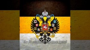 «Встань за Веру, Русская земля!!!» Гимн Российской Империи!!! Поставь Лайк и Подпишись)))