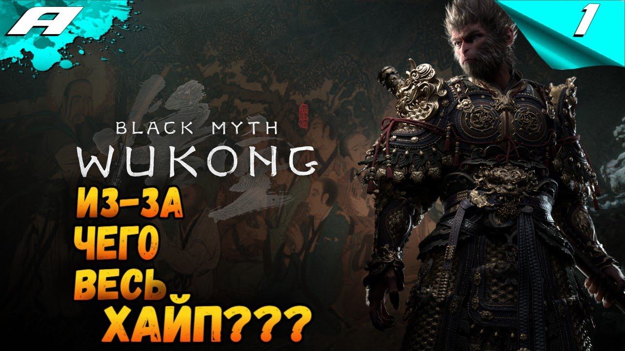 BLACK MYTH: WUKONG ➤ ПРОХОЖДЕНИЕ НА РУССКОМ ➤ 1