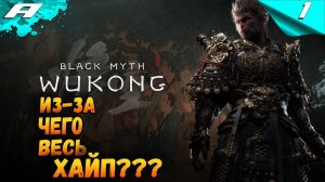 BLACK MYTH: WUKONG ➤ ПРОХОЖДЕНИЕ НА РУССКОМ ➤ 1