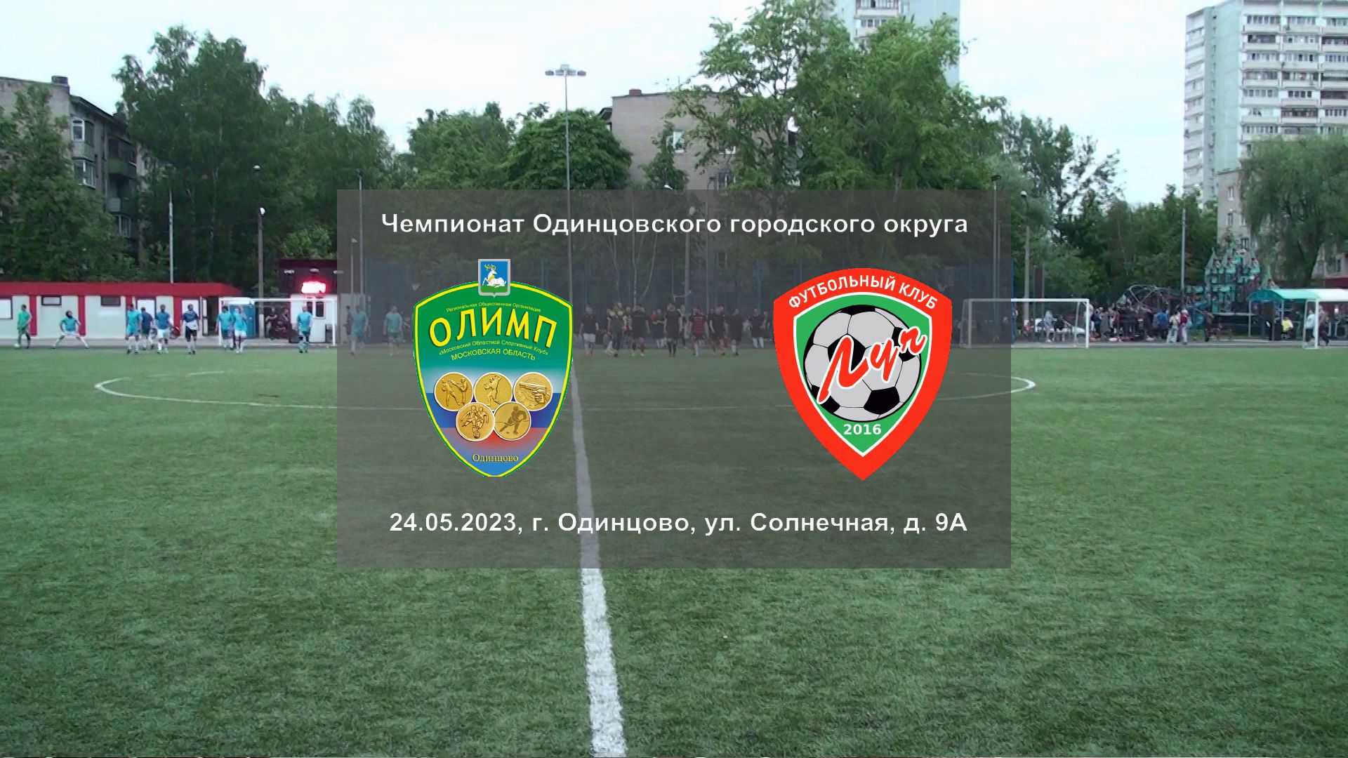 24.05.2023, чемпионат Одинцовского городского округа среди ветеранов, ВФК "Олимп" - ФК ″Луч″.