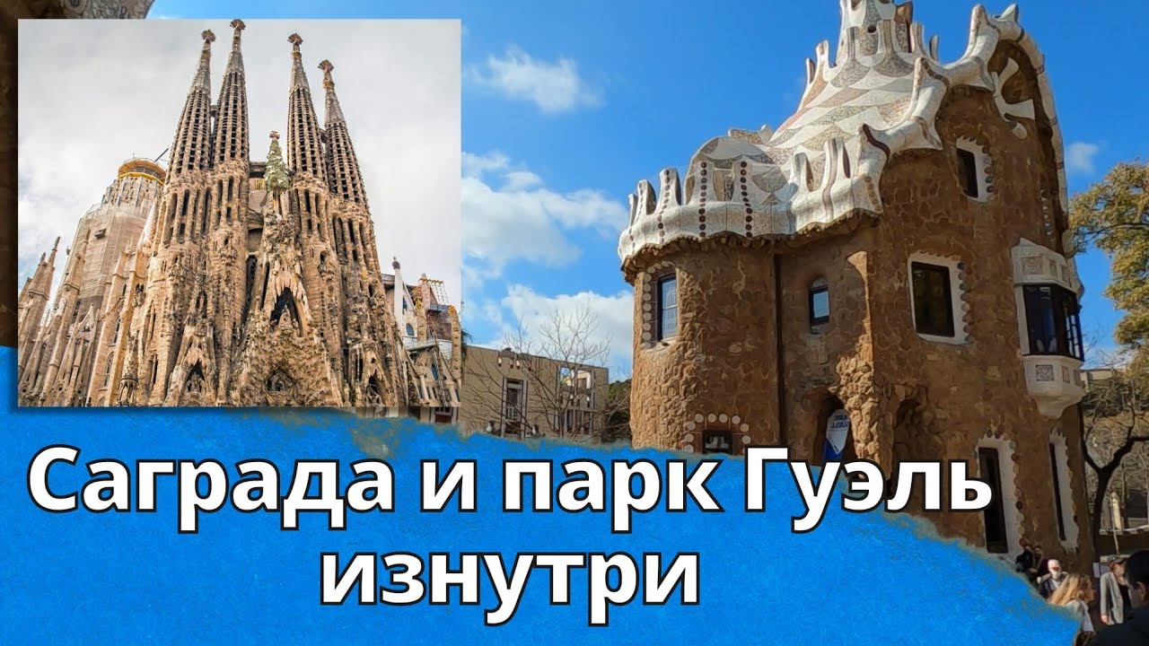 Барселона - Саграда и Парк Гуэль изнутри. смотреть онлайн