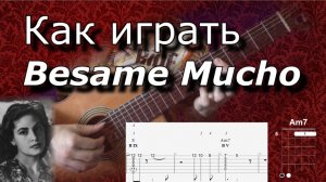 Как играть Besame Mucho (Guitar lesson)