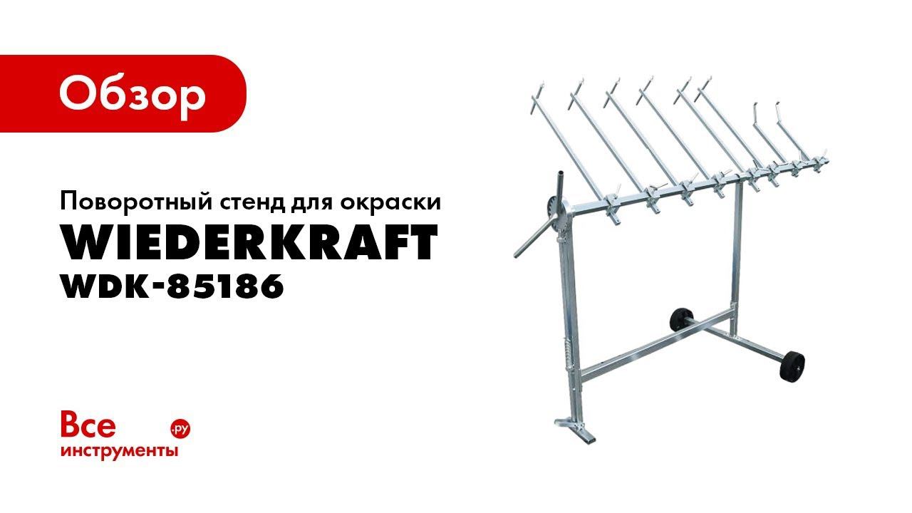 Обзор поворотного стенда WIEDERKRAFT WDK-85186 смотреть онлайн