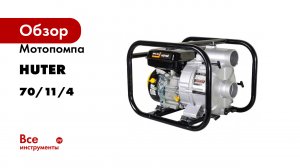 Мотопомпа Huter MPD 80 70/11/4