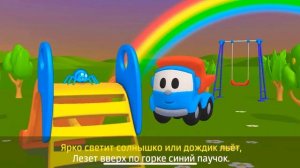 Грузовичок Лёва и паучёк