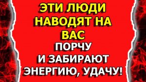 Кто наводит порчу и забирает энергию или удачу