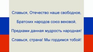 ГИМН РОССИИ С ТЕКСТОМ -russian anthem with text -гімн Росії з текстом