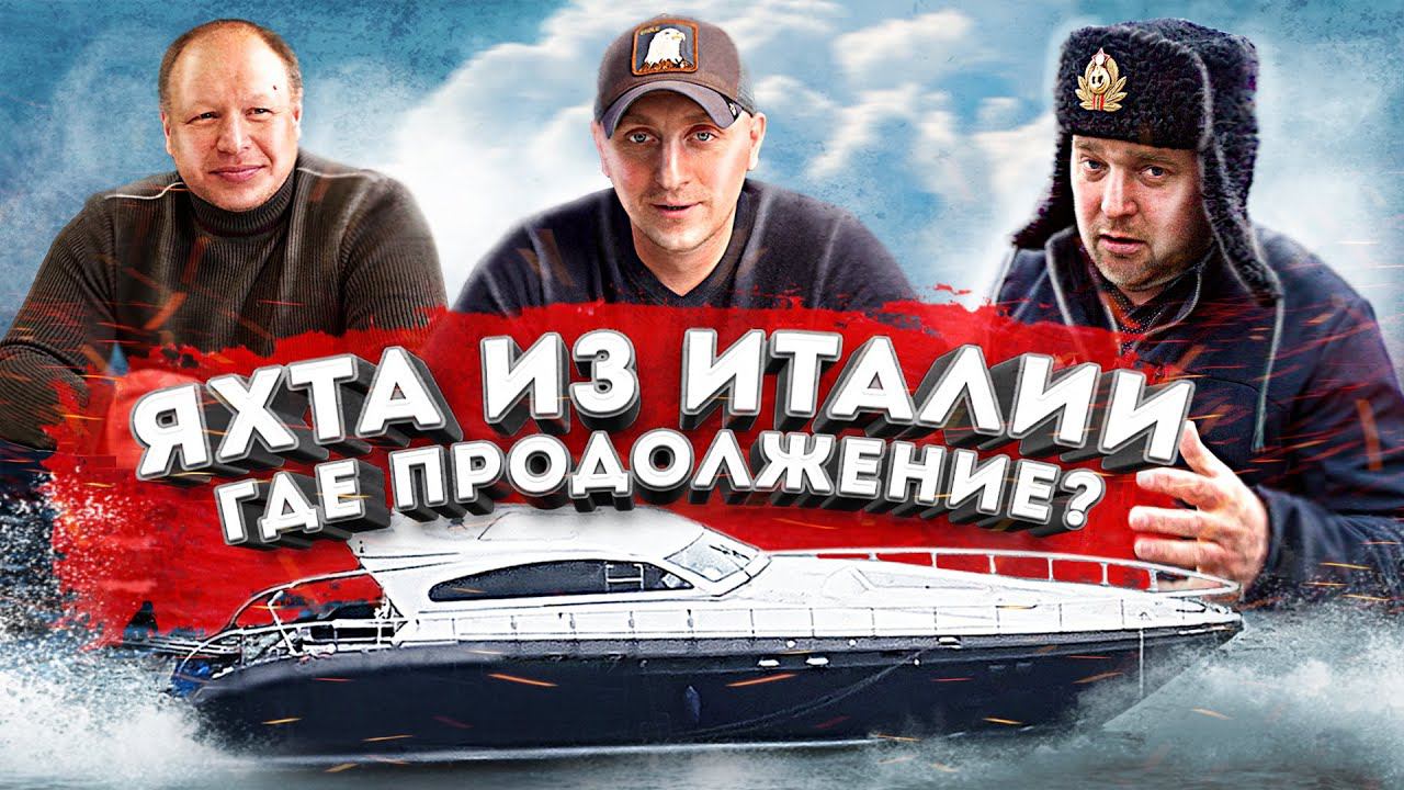 Leopard sport 23m - Яхта из Италии. Переход в Питер. Ремонт. Продолжение истории смотреть онлайн