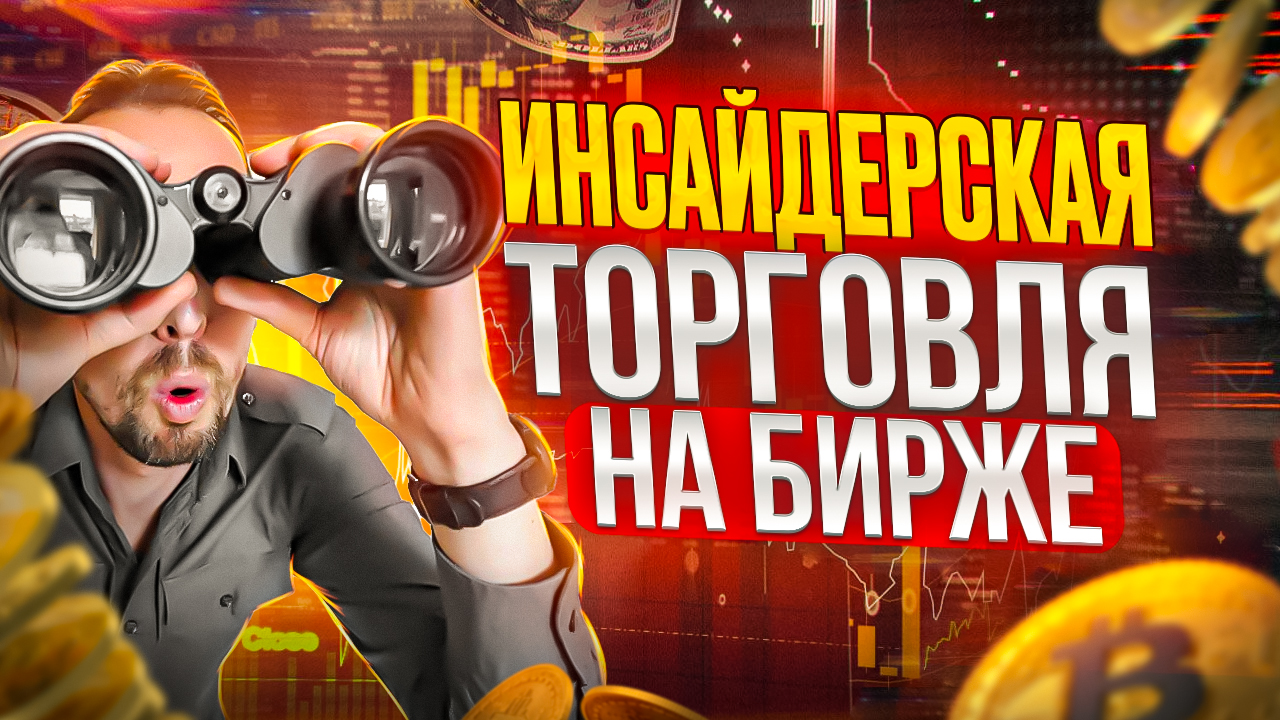 ИНСАЙДЕРСКАЯ ТОРГОВЛЯ на БИРЖЕ. USD/JPY Обзор 26.02.2024 смотреть онлайн